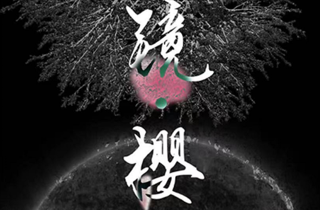 《镜樱》剧本杀复盘_真相剧透/凶手是谁简介