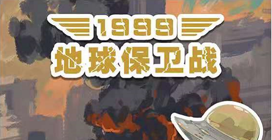 《1999地球保卫战》剧本杀复盘答案密码解析凶手真相揭秘