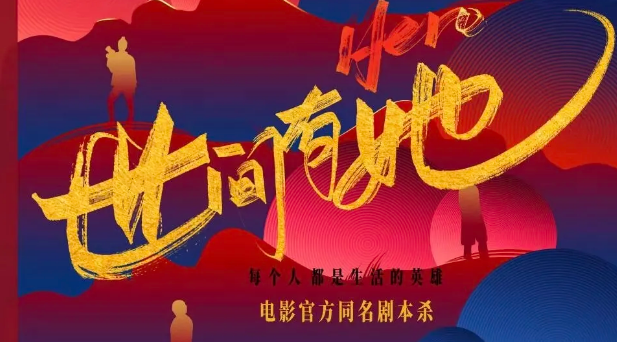 《世间有她》剧本杀凶手是谁复盘_真相答案复盘/案件线索