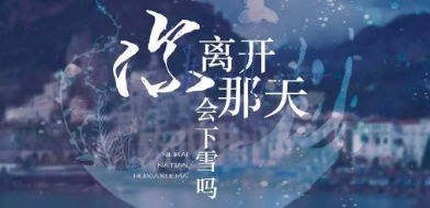 《你离开那天会下雪吗》剧本杀凶手是谁_真相答案/结局复盘剧透