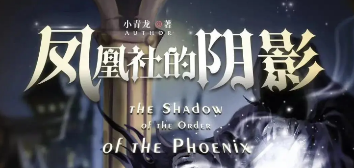 《凤凰社的阴影》剧本杀凶手真相复盘_案件手法剧透