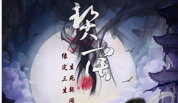 《契阔》剧本杀凶手复盘答案真相揭秘结局