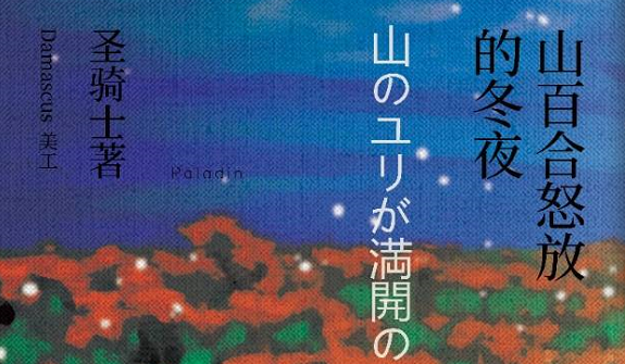 《山百合绽放的冬夜》剧本杀复盘剧情背景解析凶手真相结局剧透