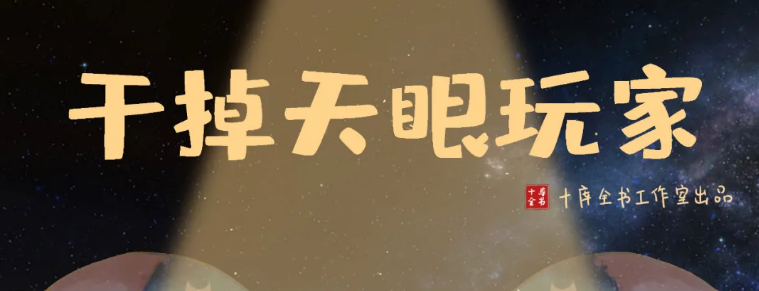 《干掉天眼玩家》剧本杀复盘真相解析攻略结局凶手剧透