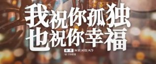 《我祝你孤独也祝你幸福》剧本杀真相剧透_故事复盘/凶手答案