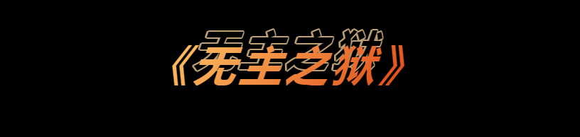 《无主之狱》剧本杀复盘_真相凶手人物案件解析剧透