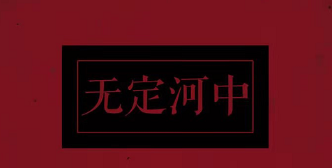 《无定河中》剧本杀复盘剧情凶手揭秘结局解析答案剧透