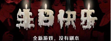 《生日快乐》剧本杀凶手是谁_真相答案复盘剧透