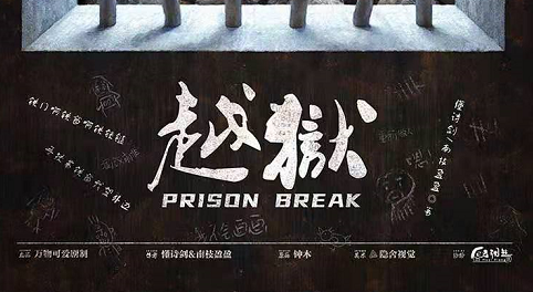 欢乐本《越狱》剧本杀复盘攻略亮点测评解析凶手是谁