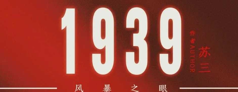 《1939风暴之眼》剧本杀复盘真相测评亮点攻略姐姐家剧透