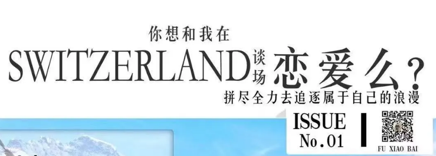 《你想和我在Switzerland谈场恋爱么》剧本杀复盘剧情解析测评凶手揭秘