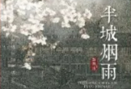 好本推送《半城烟雨》剧本杀凶手线索复盘剧透_真相答案解析