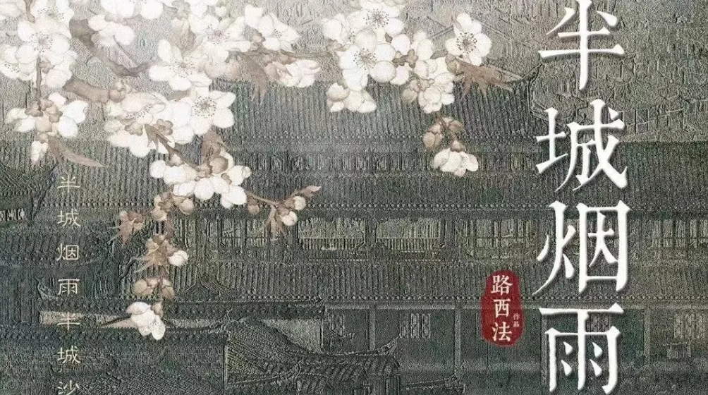 《半城烟雨》剧本杀复盘测评解析凶手剧情剖析