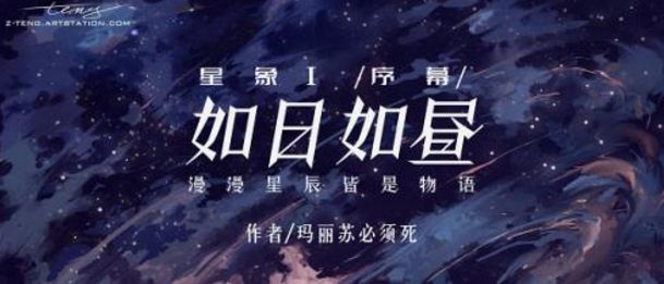 星象1序幕《如日如昼》剧本杀复盘剧情解析真相测评线索剧透凶手