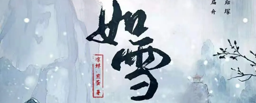 《如雪》剧本杀复盘故事背景简介凶手攻略剧透