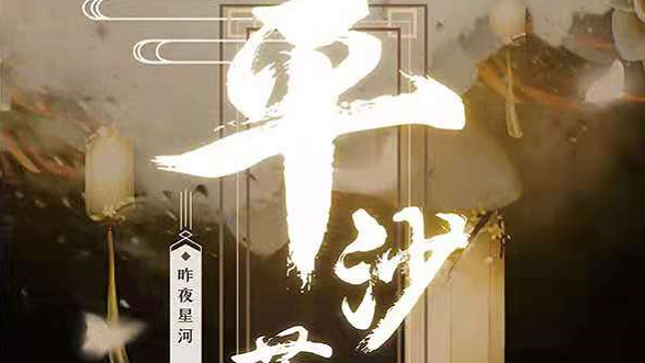 《平沙落雁》剧本杀复盘剧情解析凶手剧透亮点测评揭秘