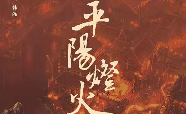 《平阳灯火》剧本杀复盘故事简介凶手角色揭秘结局剧透