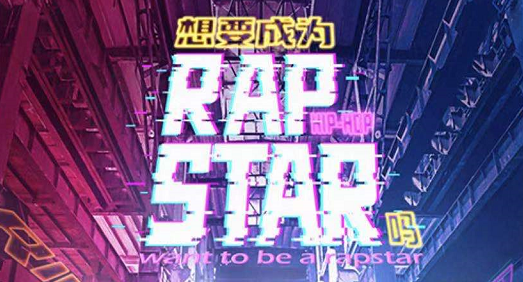 《想要成为Rap Sstar吗》剧本杀凶手真相答案_故事复盘/案件解析