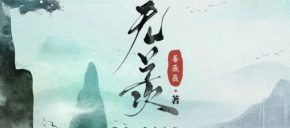 《无羡》剧本杀复盘测评攻略解析凶手揭秘——此生有你，不羡苍穹