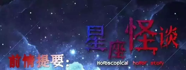 《星座怪谈》剧本杀复盘_真相剧透/角色凶手解析