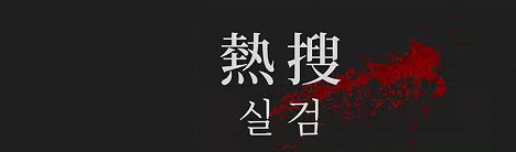 《热搜》剧本杀复盘案件亮点解析凶手剧透攻略密码