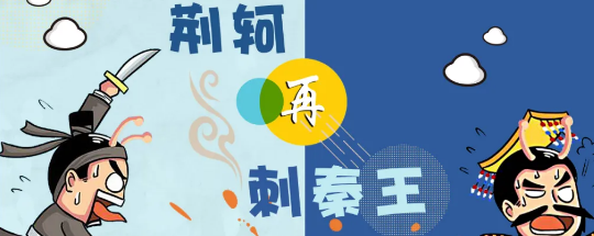 《荆轲再刺秦王》剧本杀真相复盘剧透_案件凶手线索解析