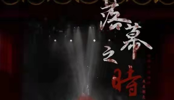 《落幕之时》剧本杀复盘剧情凶手解析角色结局剧透
