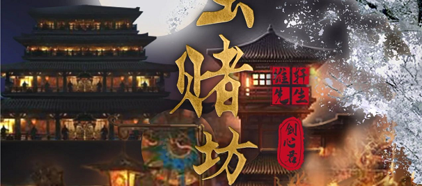 《青玉赌坊》剧本杀真相答案_故事复盘/案件推理剧透