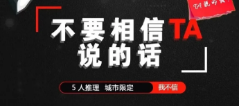 《不要相信ta说的话》剧本杀凶手是谁复盘_真相答案解析剧透