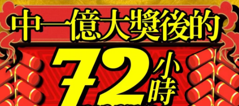 《中一亿大奖后的72小时》剧本杀凶手是谁复盘_案件答案线索解析