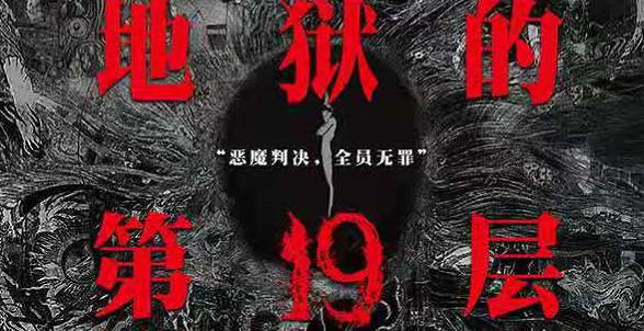 蔡骏同名小说改编《地狱的第19层》剧本杀复盘真相凶手故事简介解析