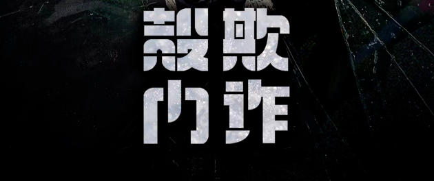 《壳内欺诈》剧本杀凶手是谁复盘+案件真相答案解析剧透