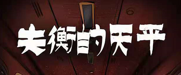 《失衡的天平》剧本杀复盘结局凶手密码揭秘