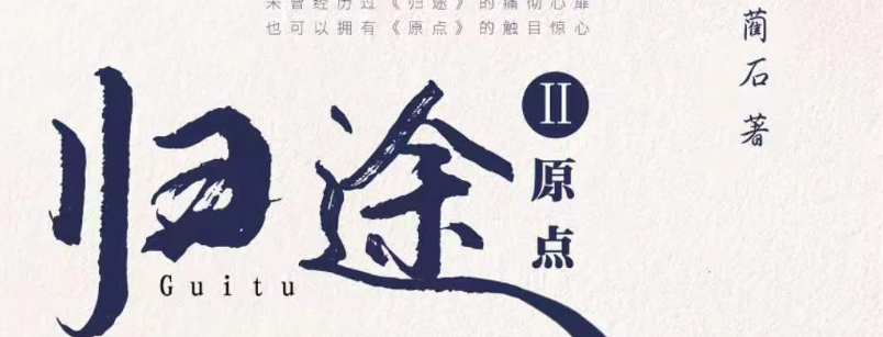 《归途2原点》剧本杀复盘亮点解析凶手攻略密码