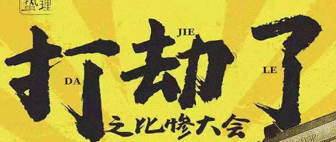 《打劫了之比惨大会》剧本杀复盘攻略线索测评凶手剧透