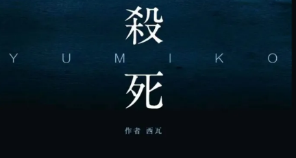 《杀死Yumiko》剧本杀复盘_结局答案凶手手法解析剧透