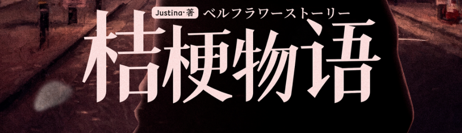 新本推荐《桔梗物语》剧本杀复盘真相解析凶手剧透