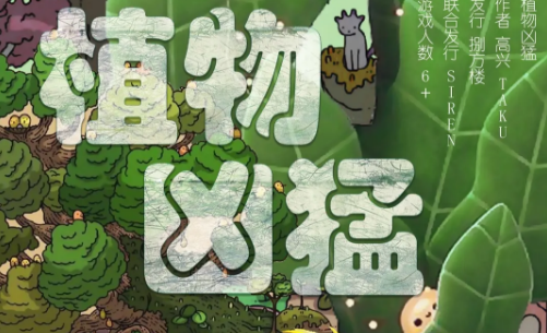 《植物凶猛》剧本杀复盘_凶手真相答案/案件线索剧透