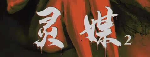 《灵媒2》剧本杀复盘测评解析凶手真相剧透