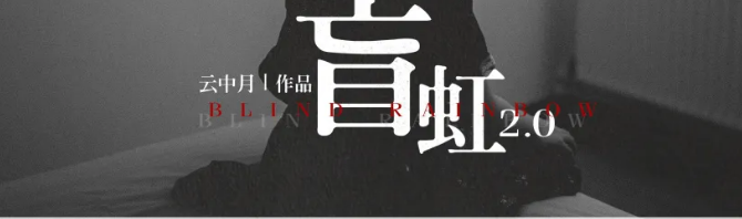 《盲虹2.0》剧本杀复盘凶手密码解析推理攻略线索