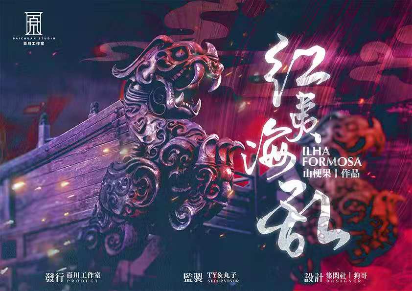 千辰倭乱续作《红夷海乱》剧本杀复盘剧情凶手亮点测评