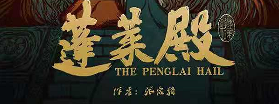 《蓬莱殿》剧本杀复盘凶手解析结局案件揭秘