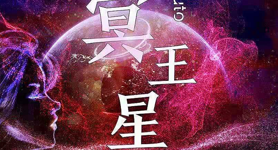 《飞向冥王星》剧本杀复盘故事解析测评凶手剧透