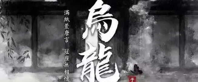 7人本《乌龙院》剧本杀复盘_人物结局/凶手作案手法解析