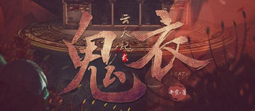 《云天纪2鬼衣》剧本杀复盘剧情推理线索凶手剖析