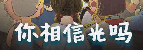 《你相信光吗》剧本杀复盘凶手解析结局密码测评