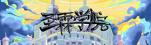 《圣霖学院》剧本杀复盘案件剧透真相凶手揭秘