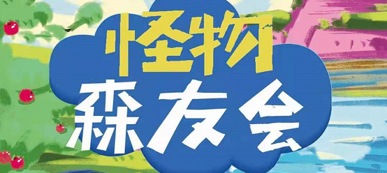 《怪物森友会》剧本杀复盘凶手剧透结局线索剧情解析