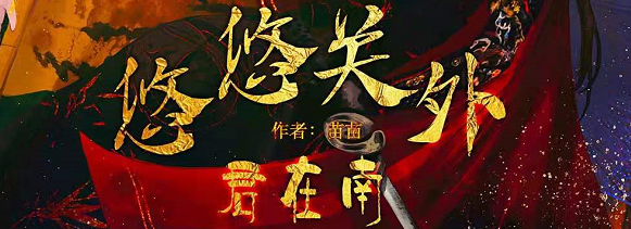 《悠悠关外君在南》剧本杀复盘真相演绎攻略凶手案件推理