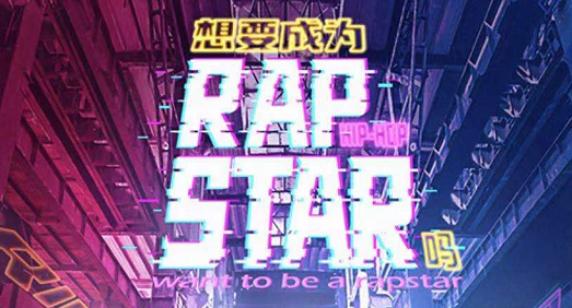 嘻哈欢乐《想要成为RapSstar吗》剧本杀复盘_人物线索解析剧透